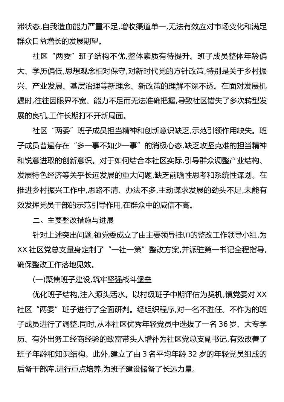 关于XX镇XX社区软弱涣散党总支整改推进情况的报告.docx_第2页