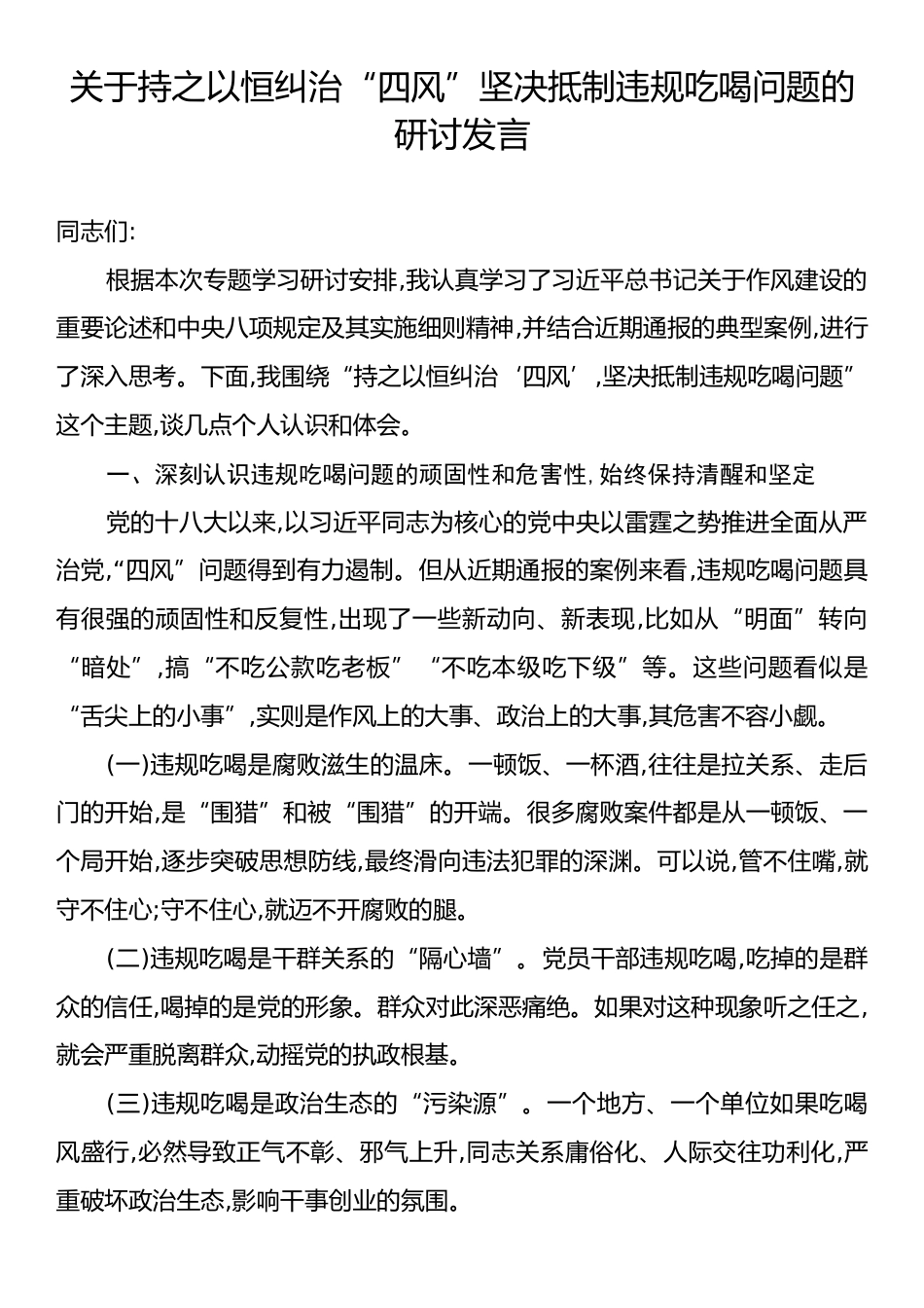 关于持之以恒纠治“四风”坚决抵制违规吃喝问题的研讨发言.docx_第1页
