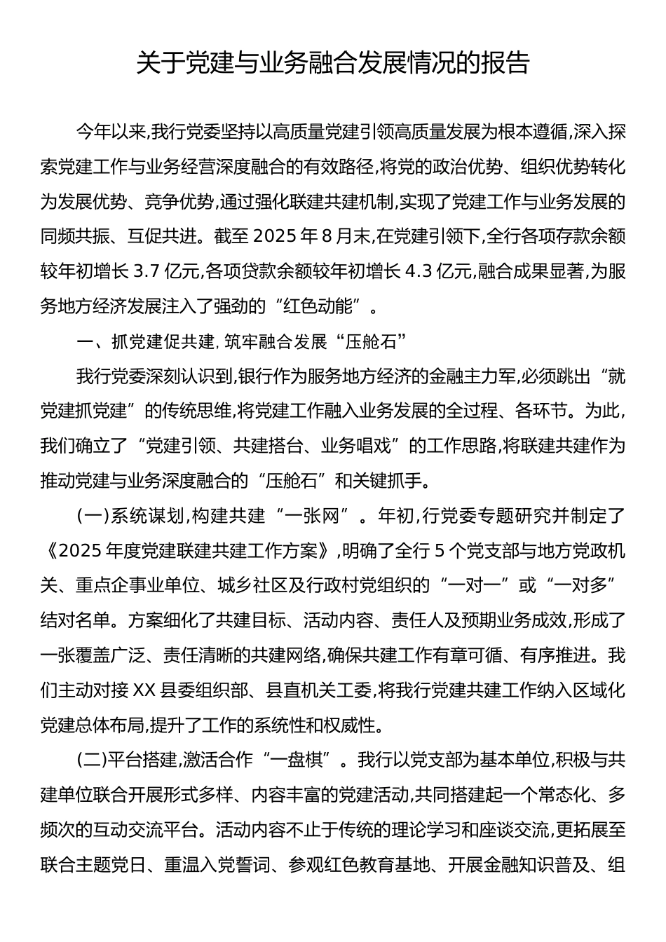 关于党建与业务融合发展情况的报告.docx_第1页