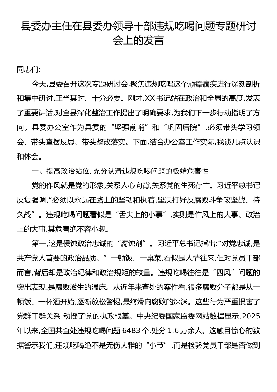 县委办主任在县委办领导干部违规吃喝问题专题研讨会上的发言.docx_第1页