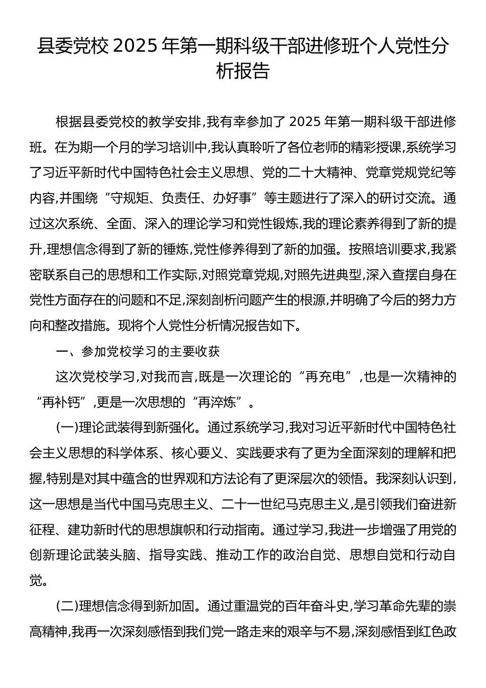 县委党校2025年第一期科级干部进修班个人党性分析报告.docx_第1页