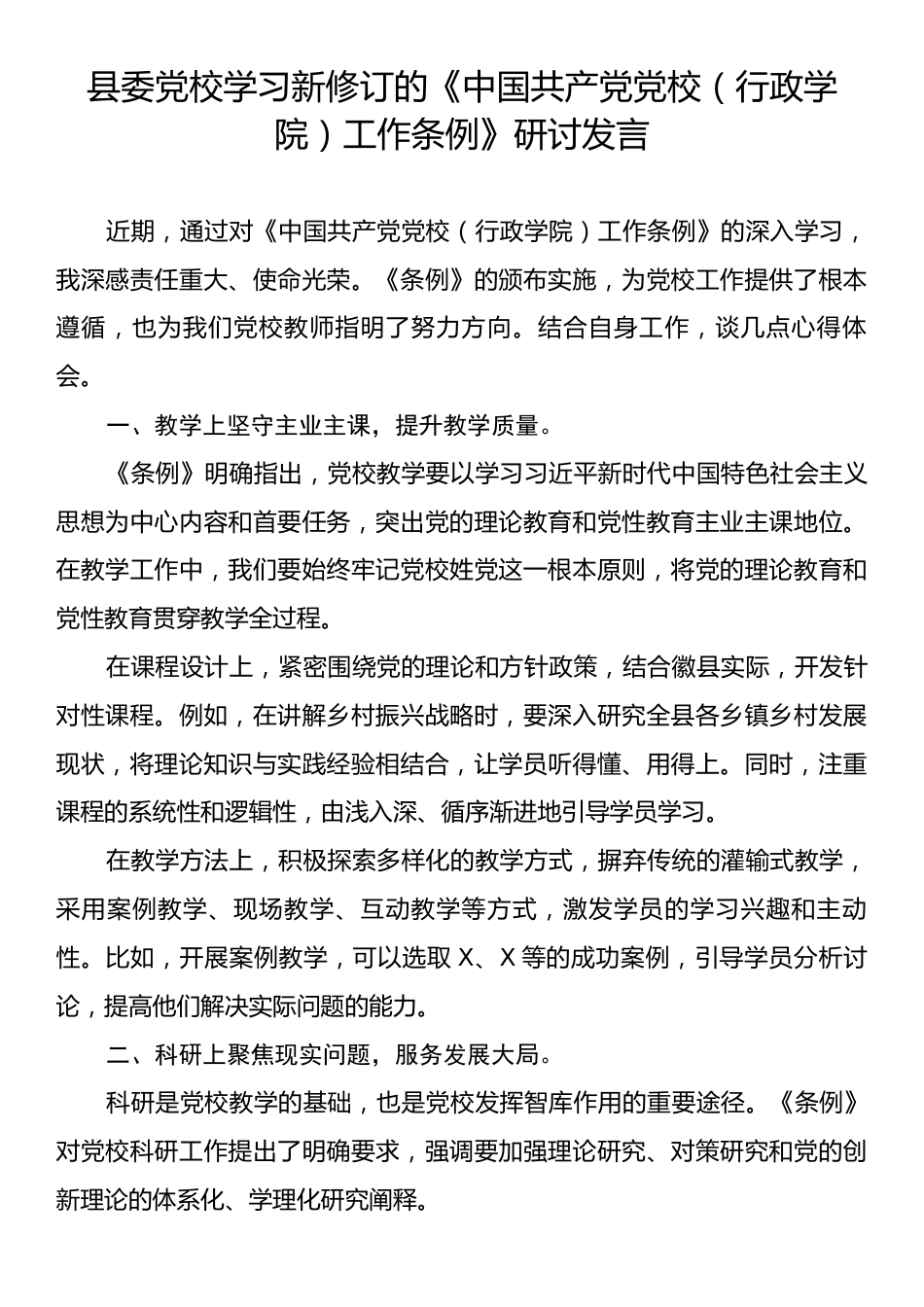 县委党校学习新修订的《中国共产党党校（行政学院）工作条例》研讨发言.docx_第1页