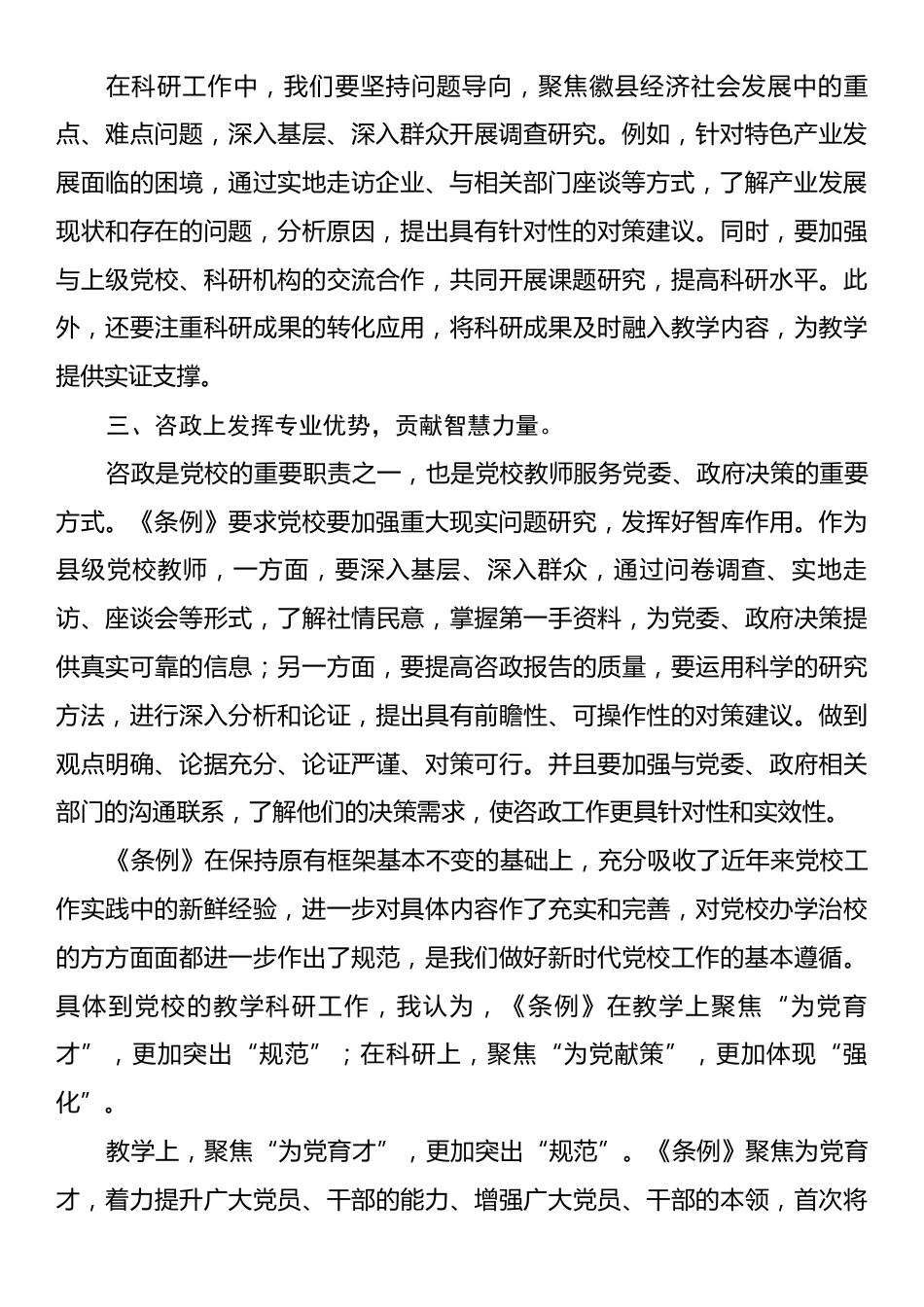 县委党校学习新修订的《中国共产党党校（行政学院）工作条例》研讨发言.docx_第2页
