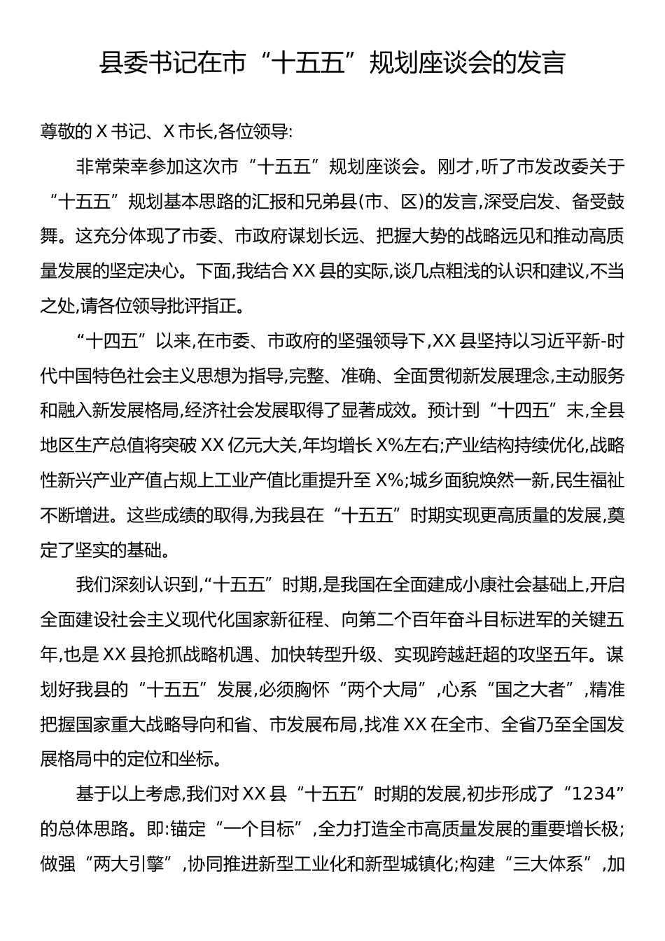 县委书记在市“十五五”规划座谈会的发言.docx_第1页