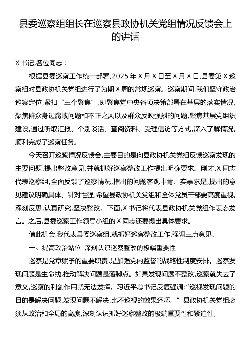 县委巡察组组长在巡察县政协机关党组情况反馈会上的讲话.docx_第1页