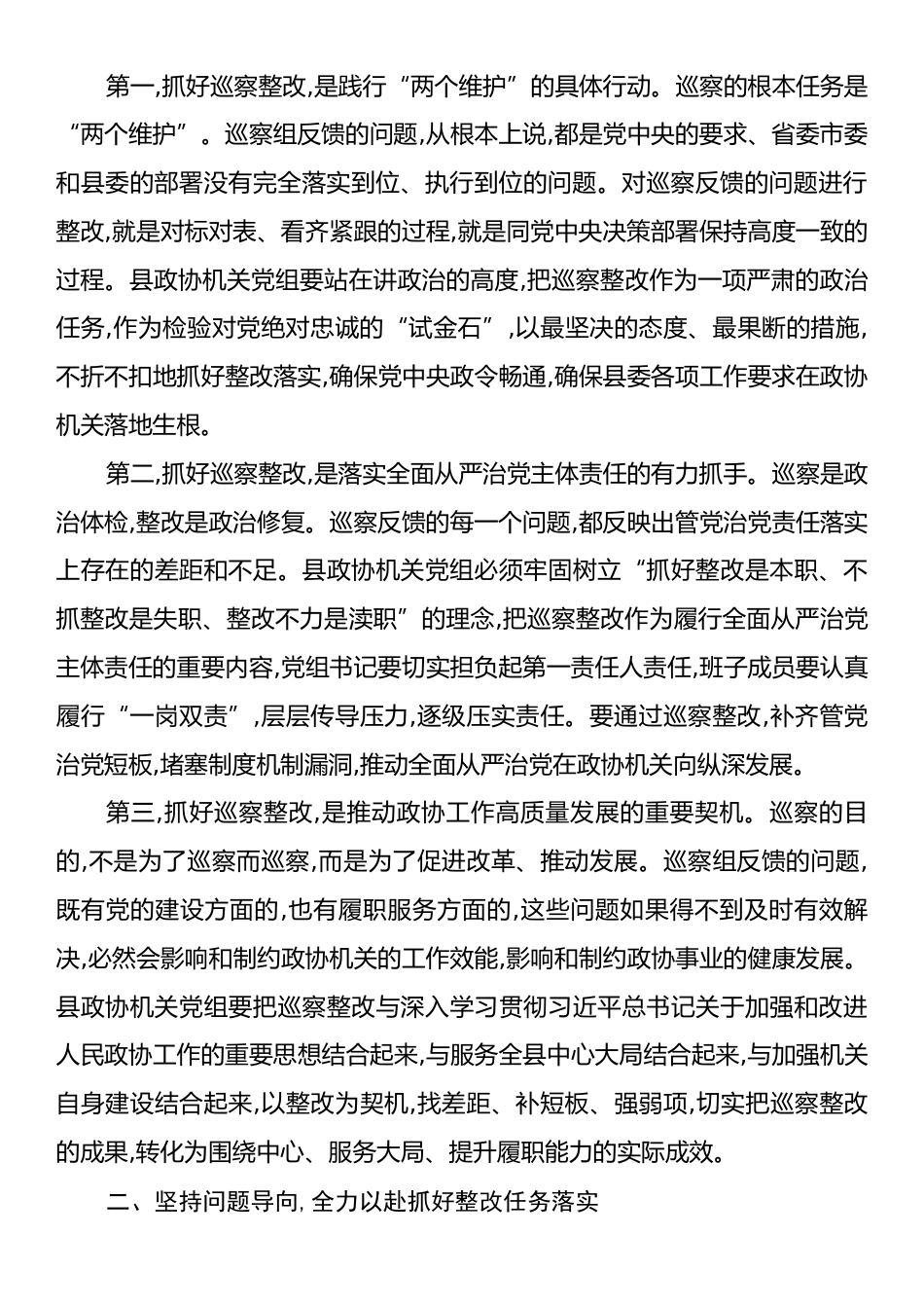 县委巡察组组长在巡察县政协机关党组情况反馈会上的讲话.docx_第2页