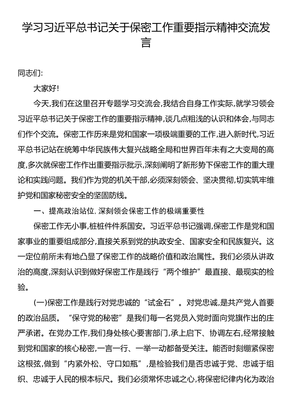 学习习近平总书记关于保密工作重要指示精神交流发言.docx_第1页