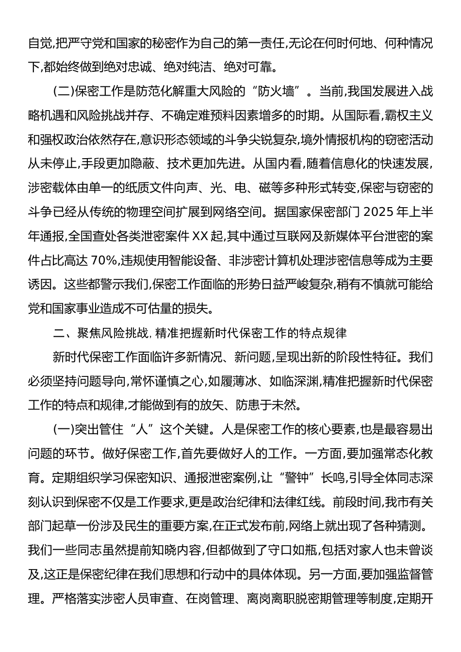 学习习近平总书记关于保密工作重要指示精神交流发言.docx_第2页