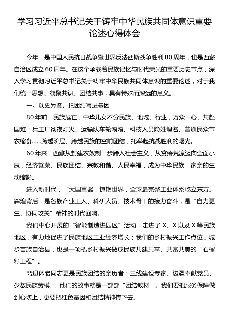 学习习近平总书记关于铸牢中华民族共同体意识重要论述心得体会.docx_第1页