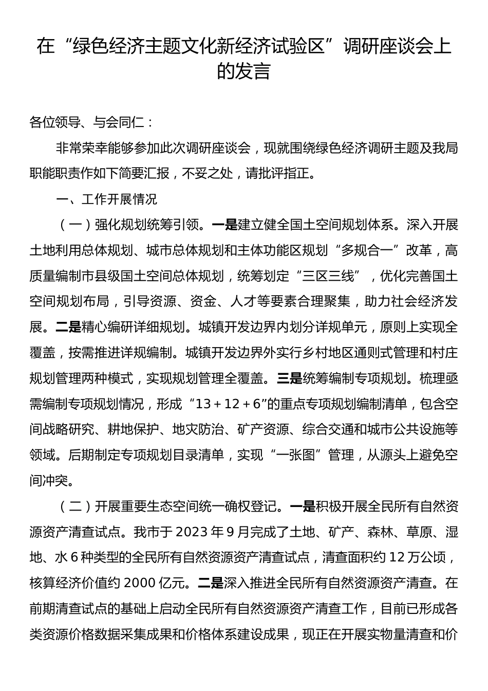 在“绿色经济主题文化新经济试验区”调研座谈会上的发言.docx_第1页