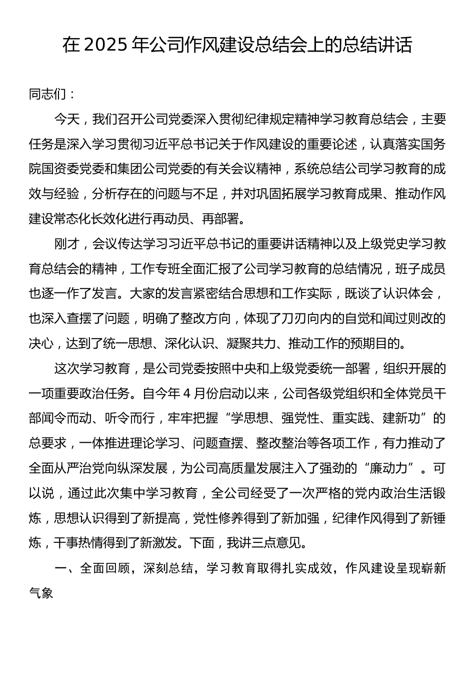 在2025年公司作风建设总结会上的总结讲话.docx_第1页