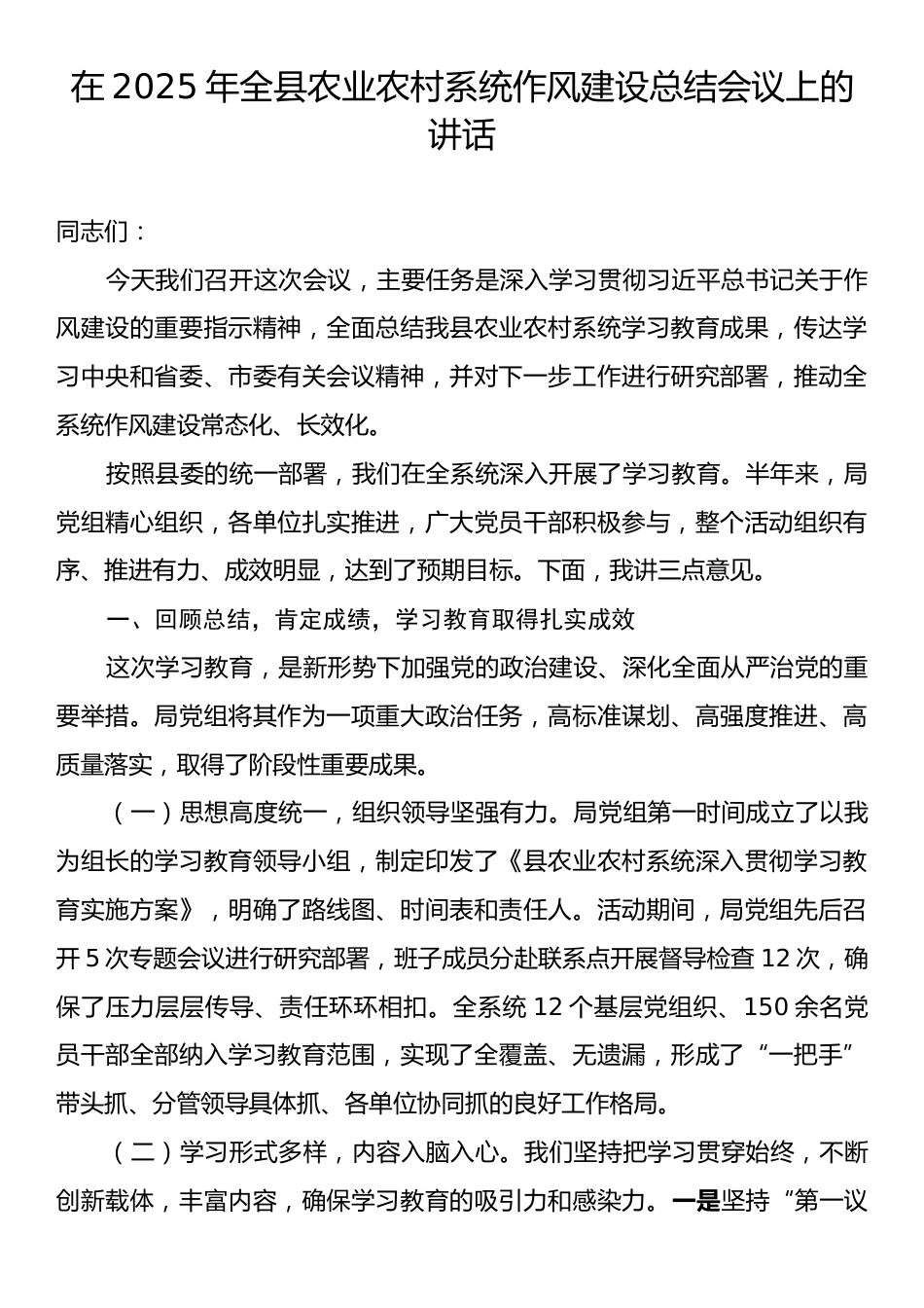 在2025年全县农业农村系统作风建设总结会议上的讲话.docx_第1页