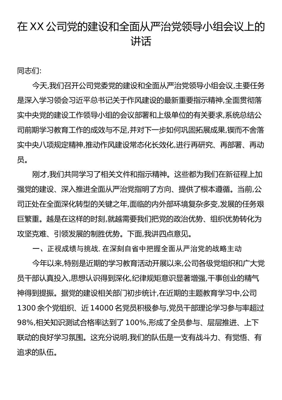在XX公司党的建设和全面从严治党领导小组会议上的讲话.docx_第1页