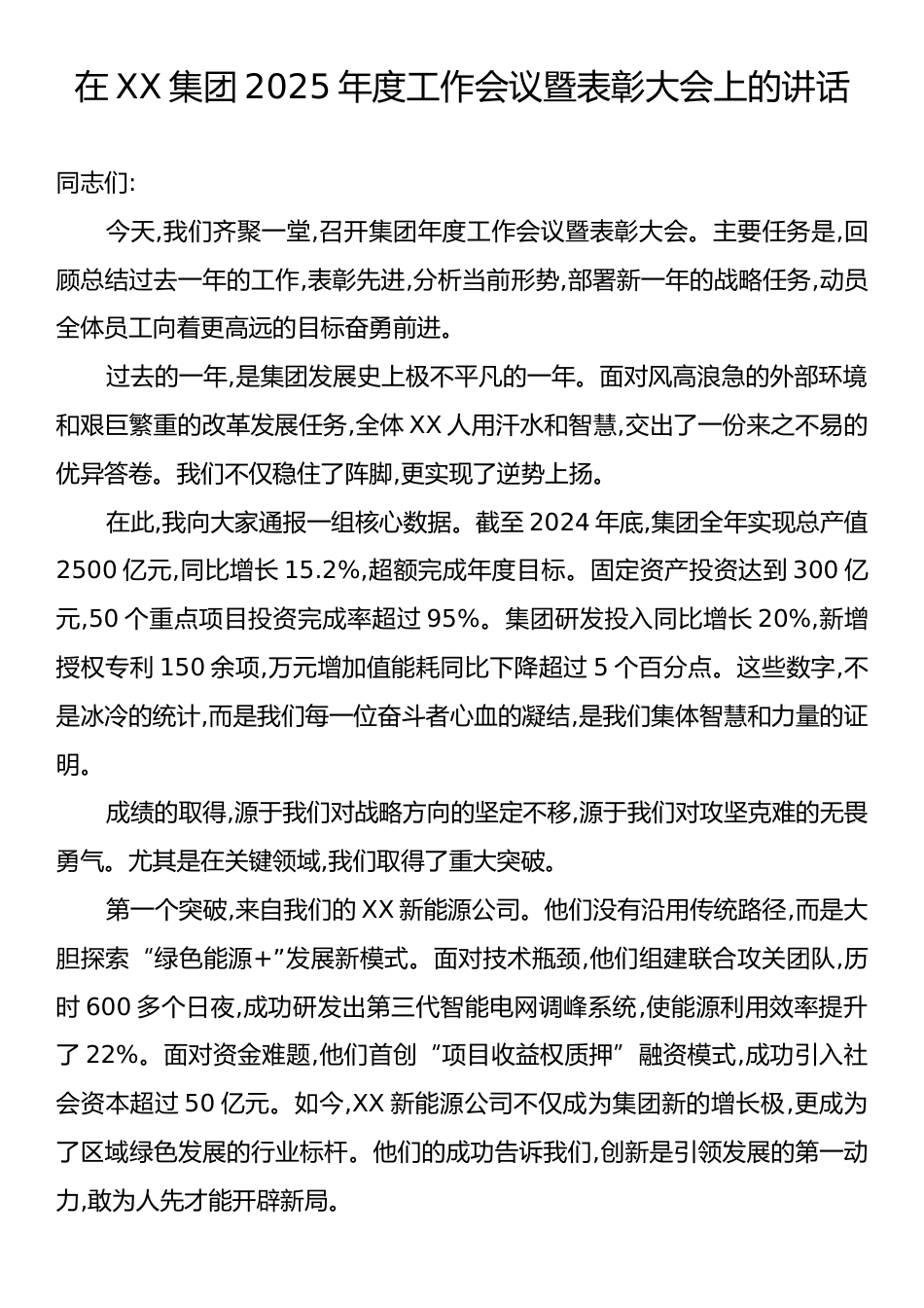 在XX集团2025年度工作会议暨表彰大会上的讲话.docx_第1页