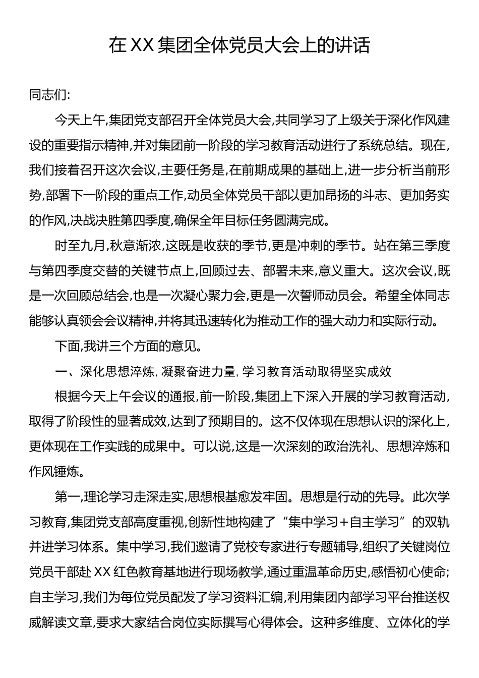 在XX集团全体党员大会上的讲话.docx_第1页