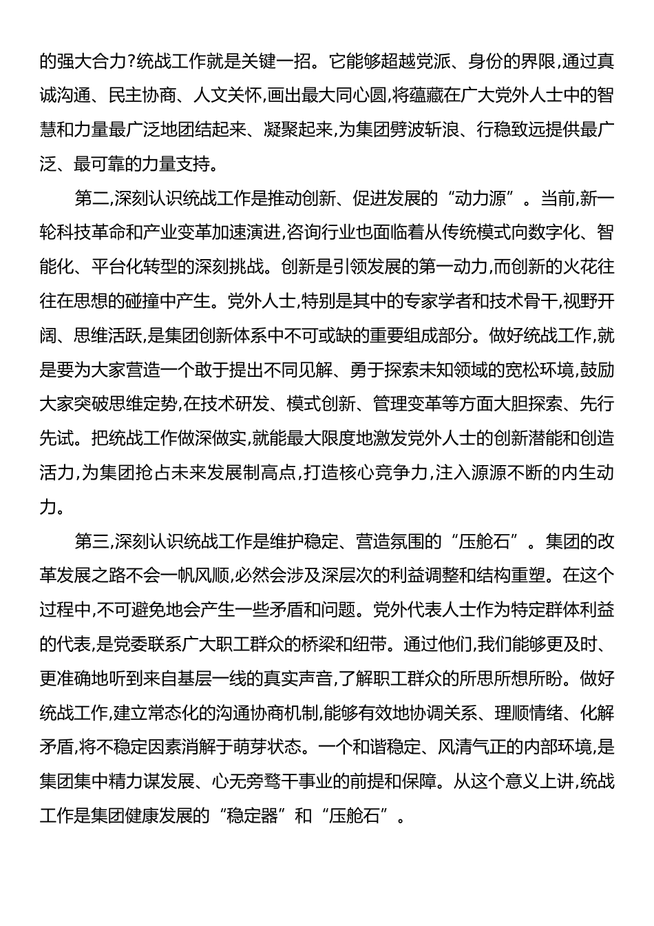 在XX集团统战工作座谈会上的讲话.docx_第2页