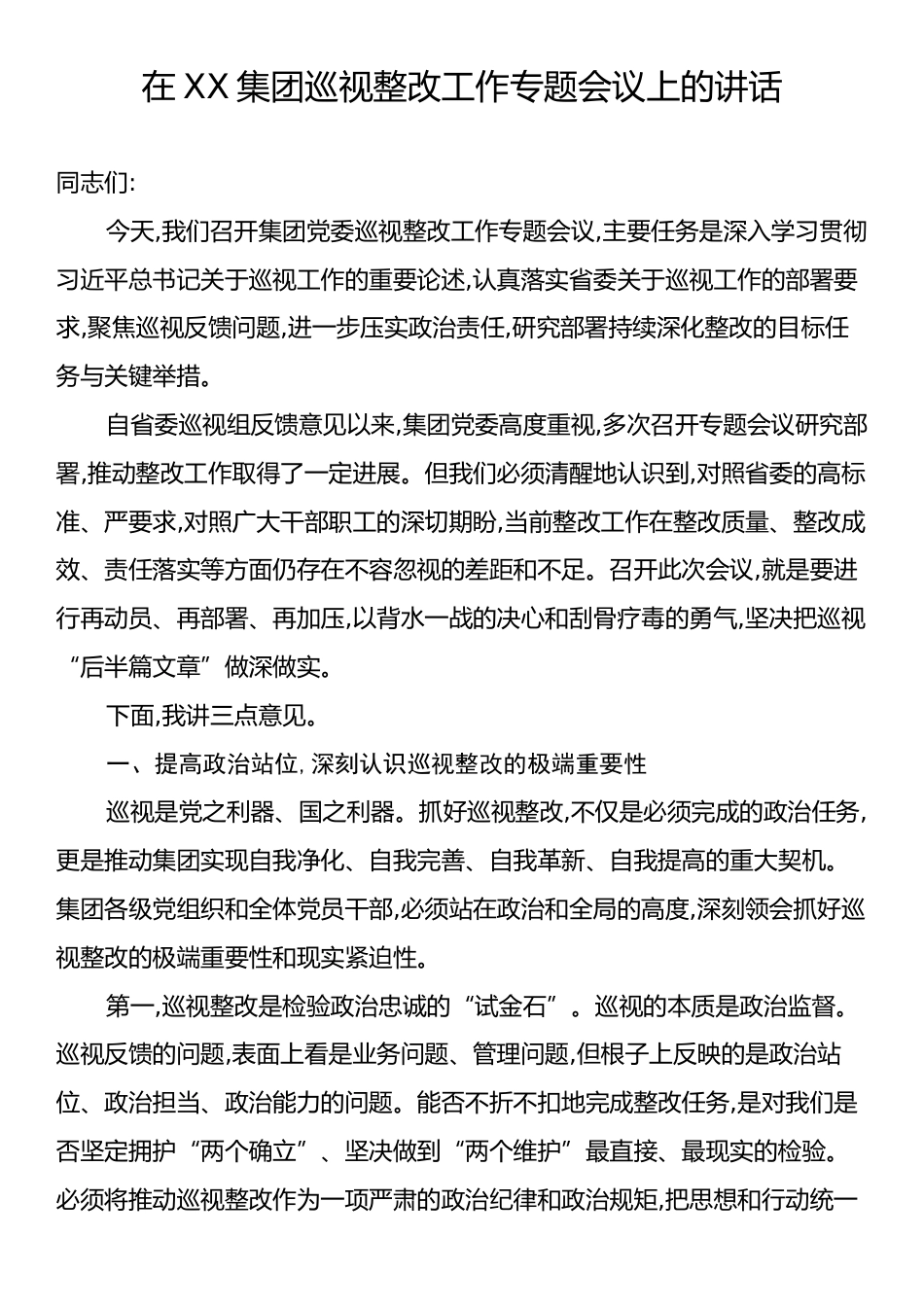 在XX集团巡视整改工作专题会议上的讲话.docx_第1页
