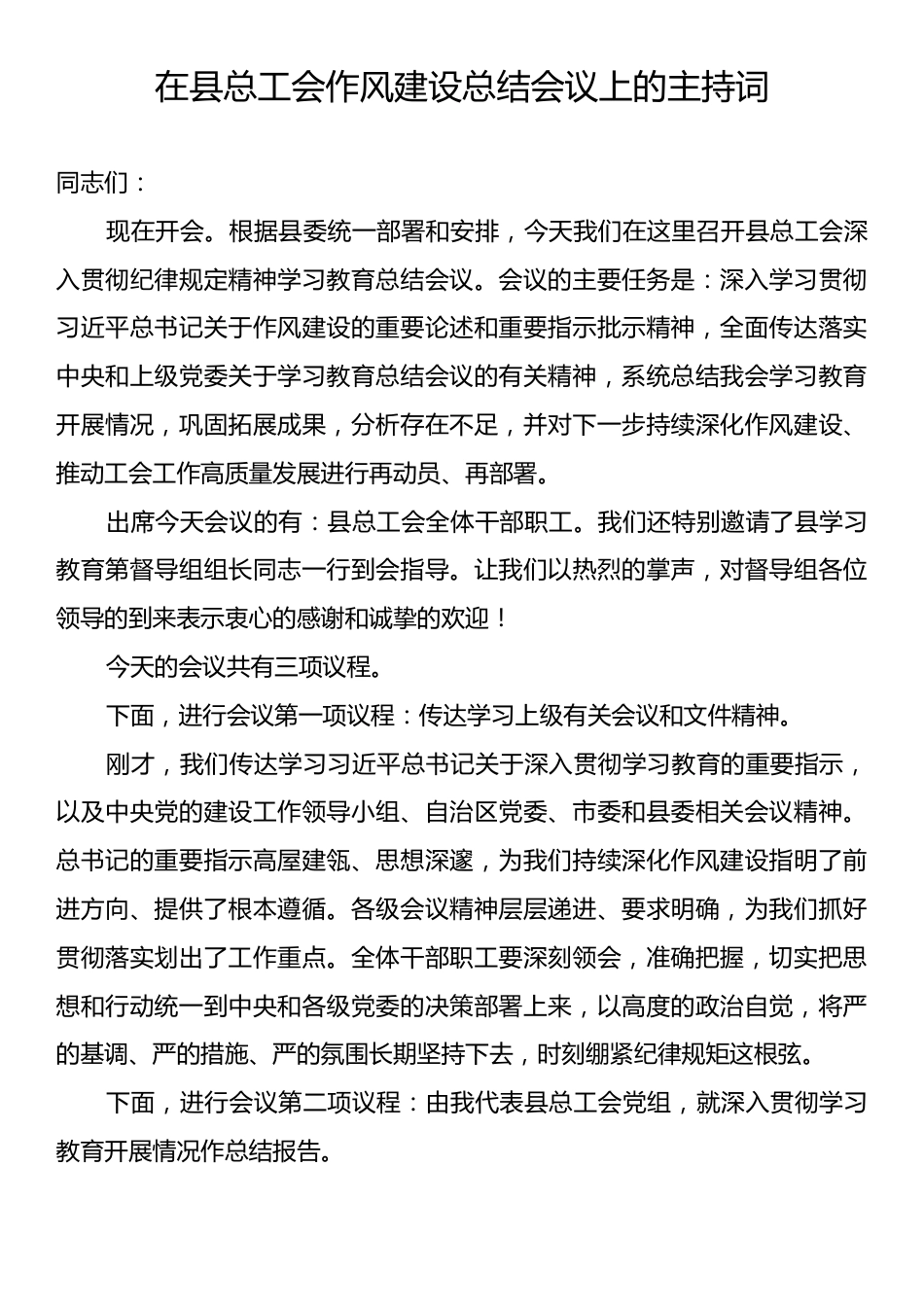 在县总工会作风建设总结会议上的主持词.docx_第1页