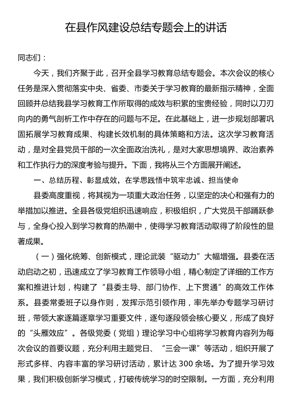 在县作风建设总结专题会上的讲话.docx_第1页