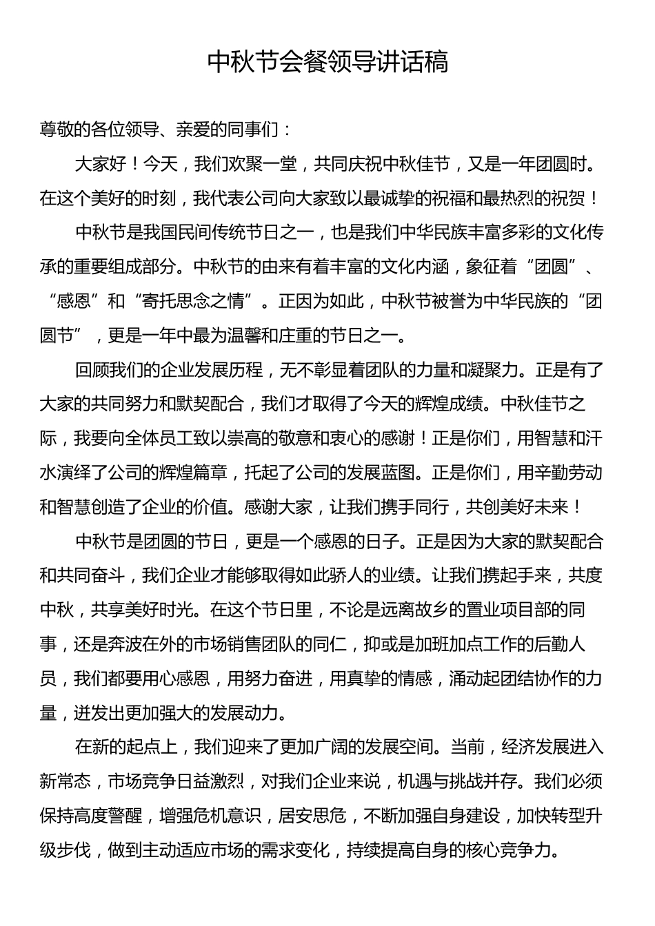 中秋节会餐领导讲话稿.docx_第1页