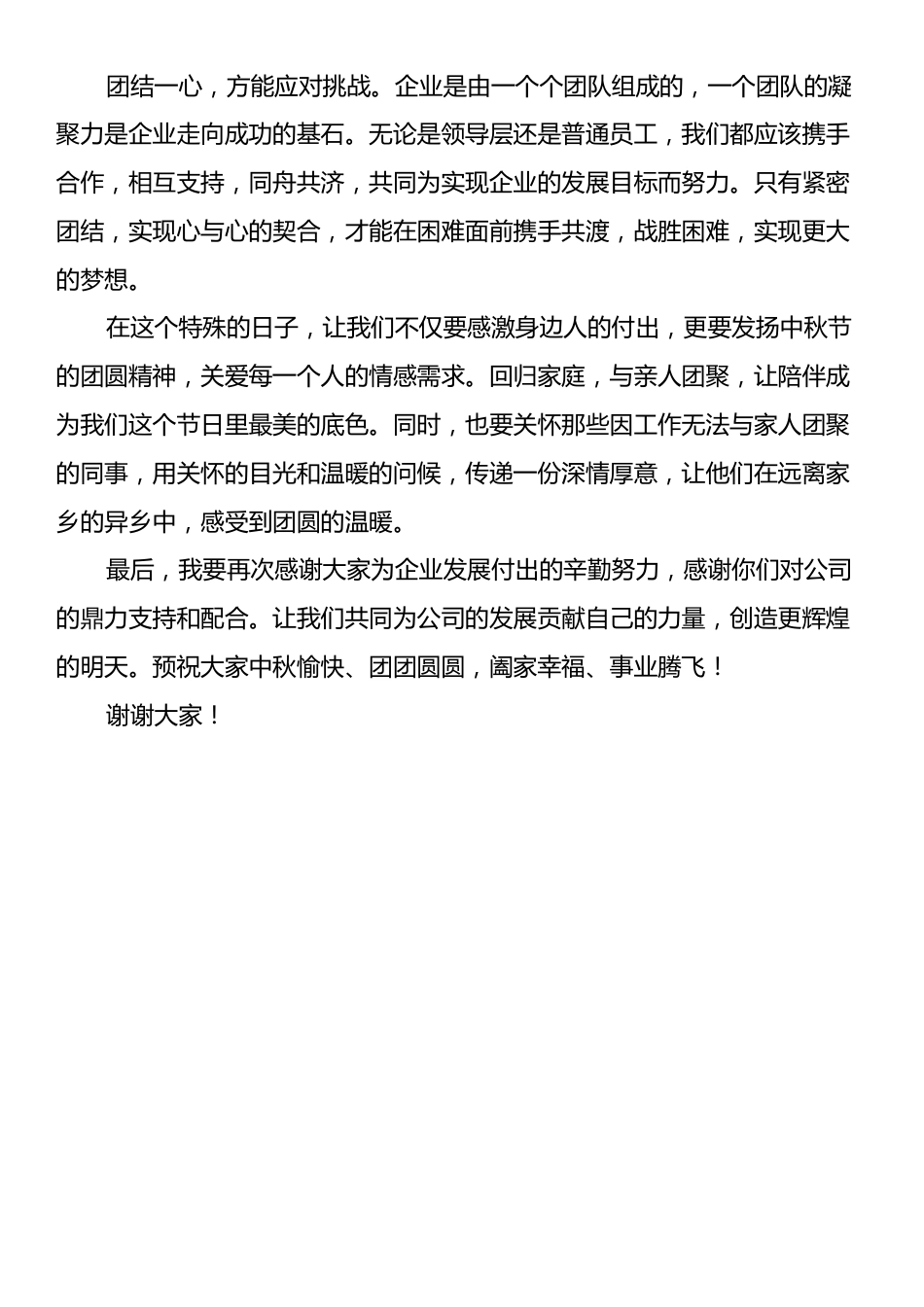 中秋节会餐领导讲话稿.docx_第2页