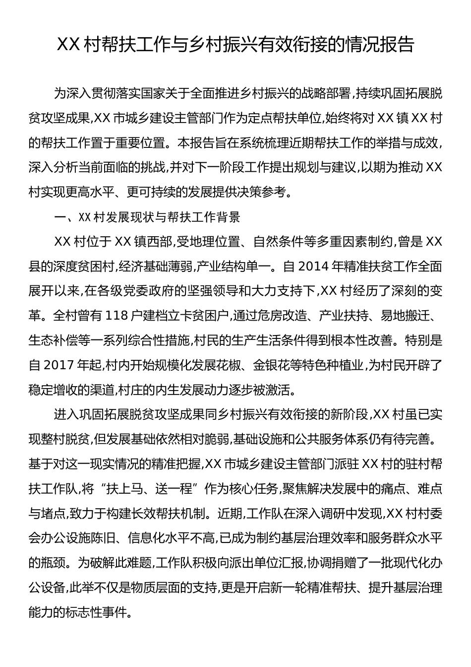 XX村帮扶工作与乡村振兴有效衔接的情况报告.docx_第1页