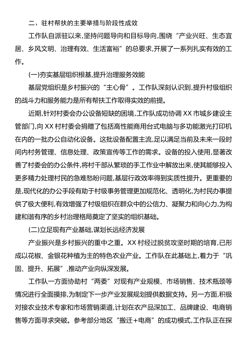 XX村帮扶工作与乡村振兴有效衔接的情况报告.docx_第2页