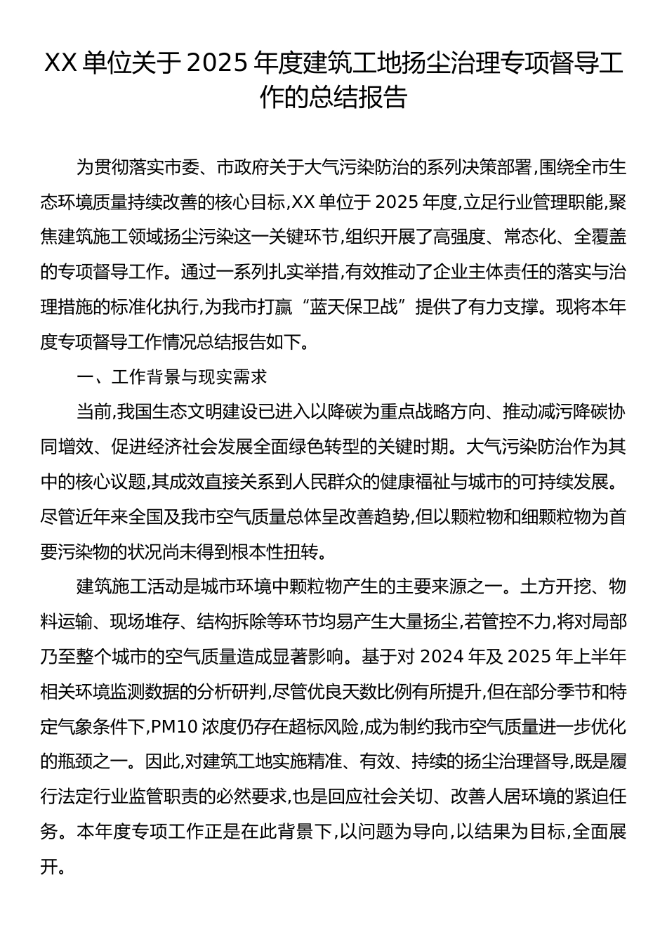 XX单位关于2025年度建筑工地扬尘治理专项督导工作的总结报告.docx_第1页