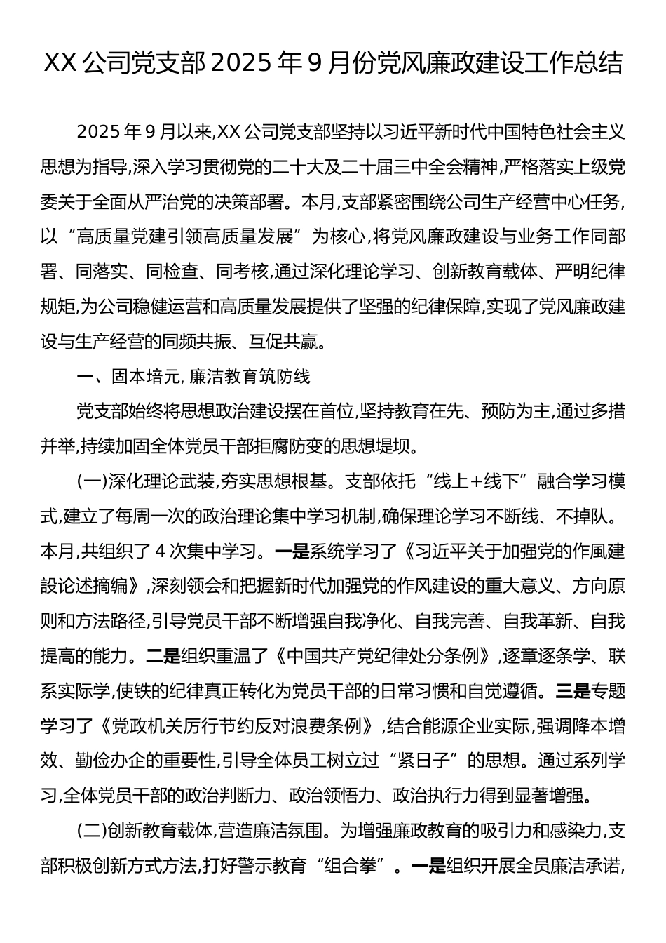 XX公司党支部2025年9月份党风廉政建设工作总结.docx_第1页