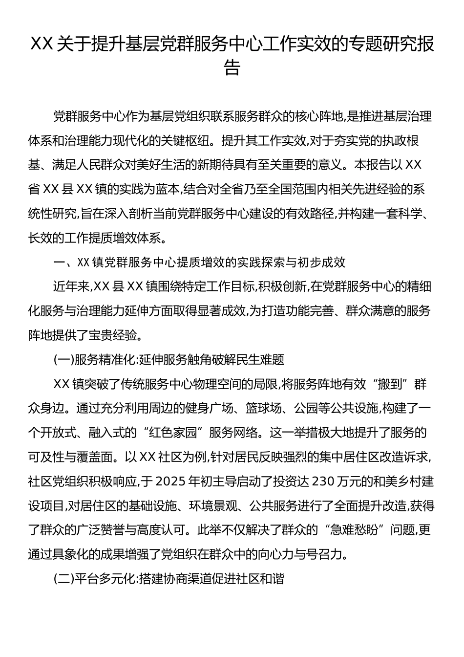 XX关于提升基层党群服务中心工作实效的专题研究报告.docx_第1页