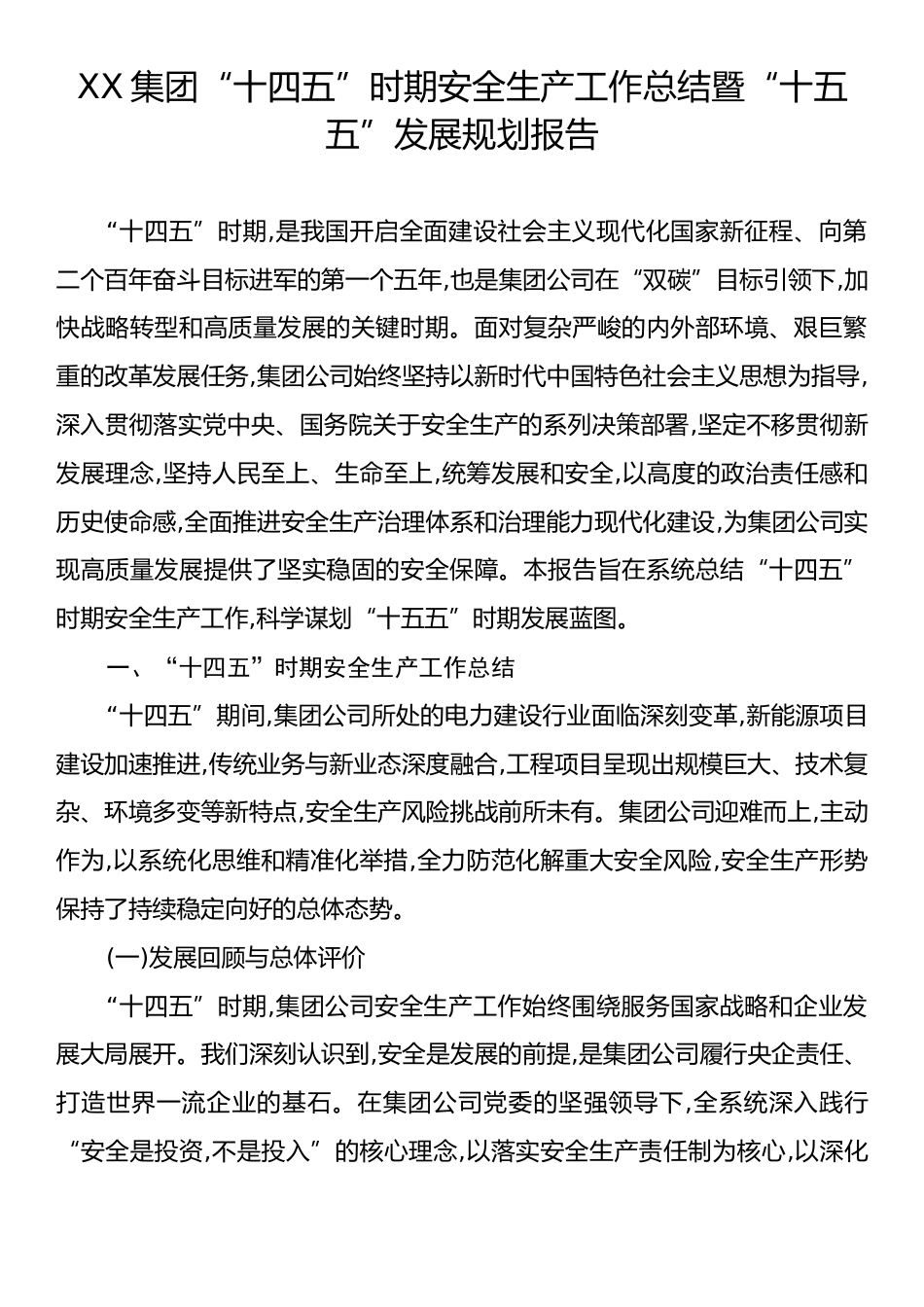 XX集团“十四五”时期安全生产工作总结暨“十五五”发展规划报告.docx_第1页