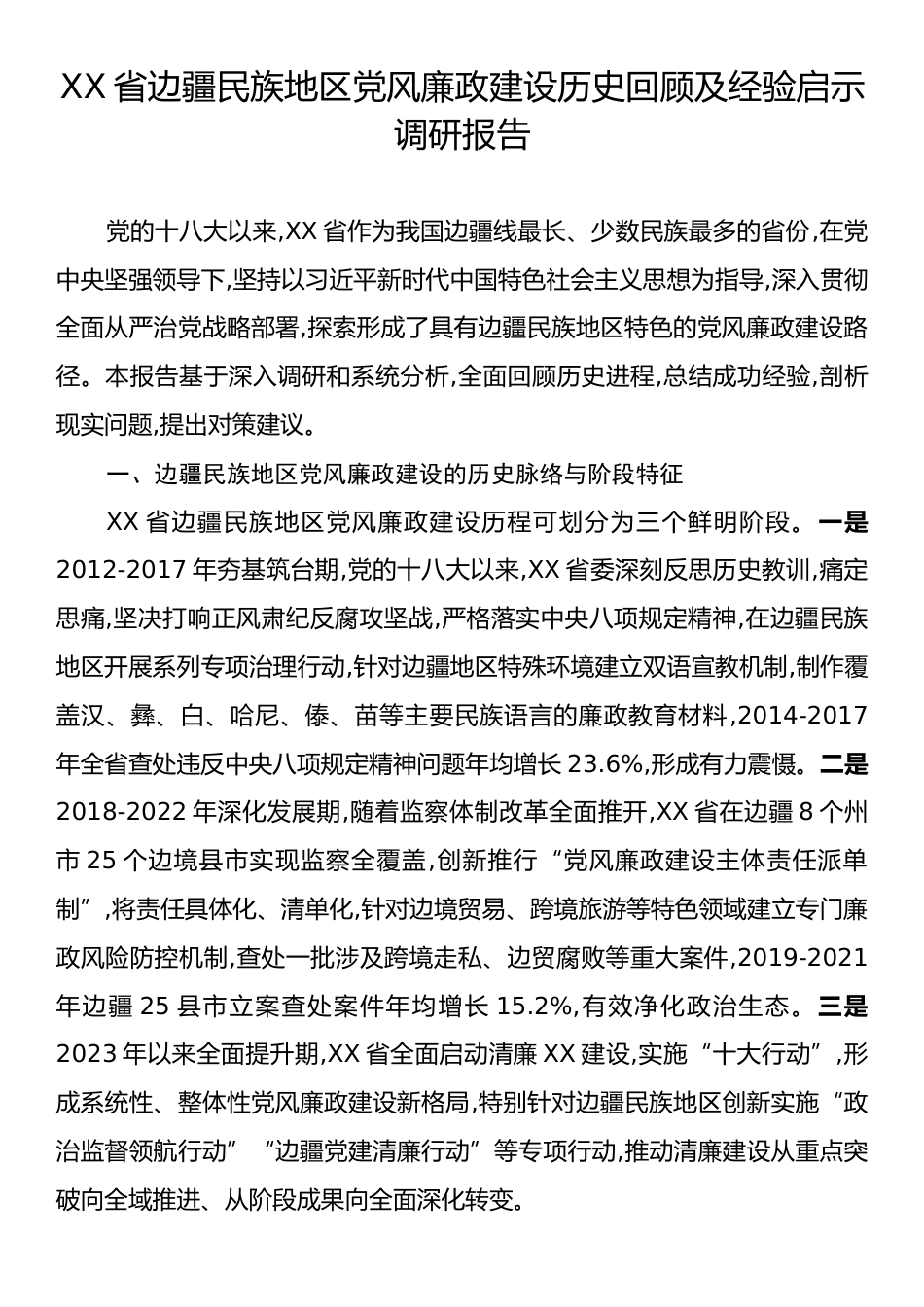 XX省边疆民族地区党风廉政建设历史回顾及经验启示调研报告.docx_第1页