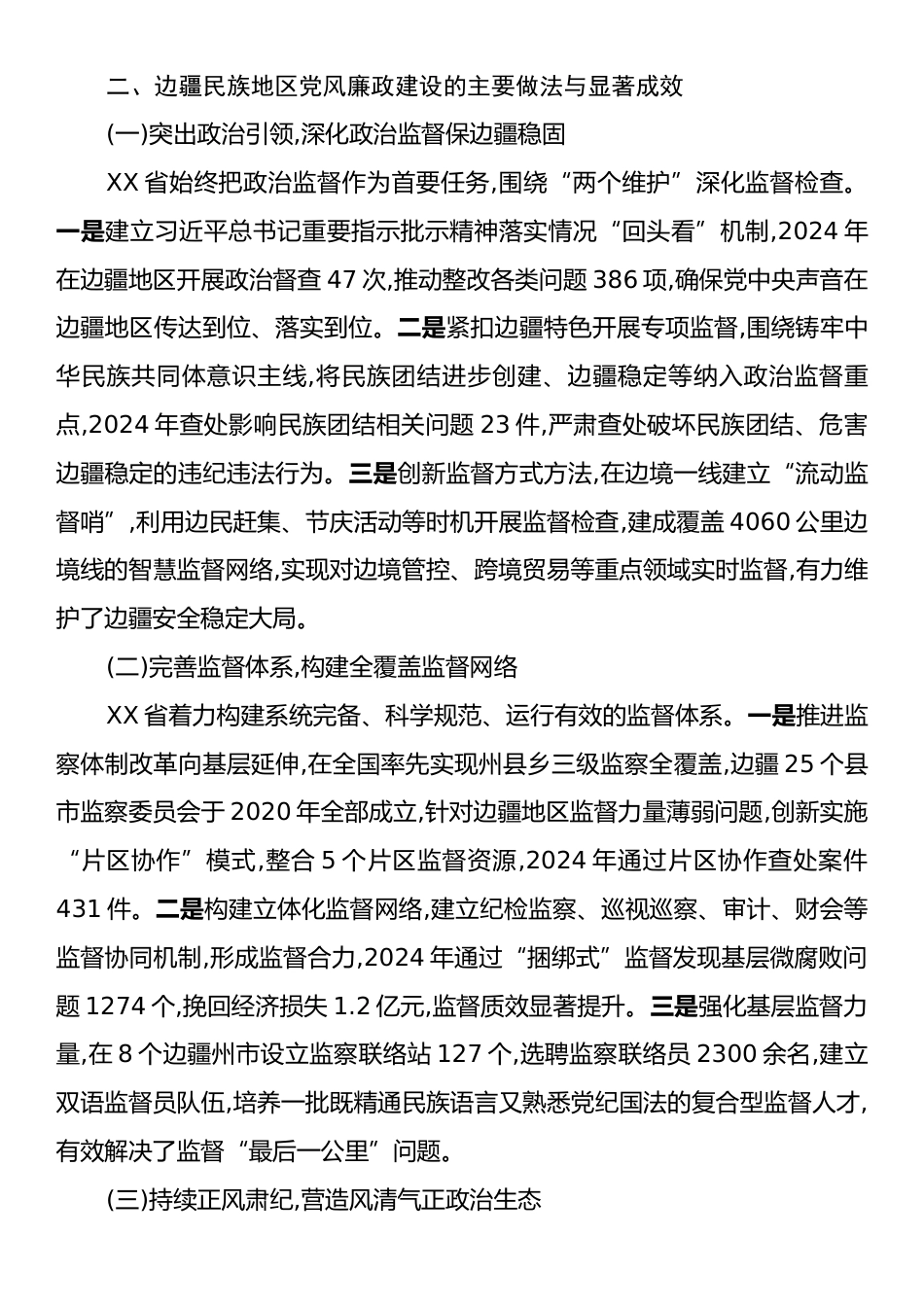 XX省边疆民族地区党风廉政建设历史回顾及经验启示调研报告.docx_第2页