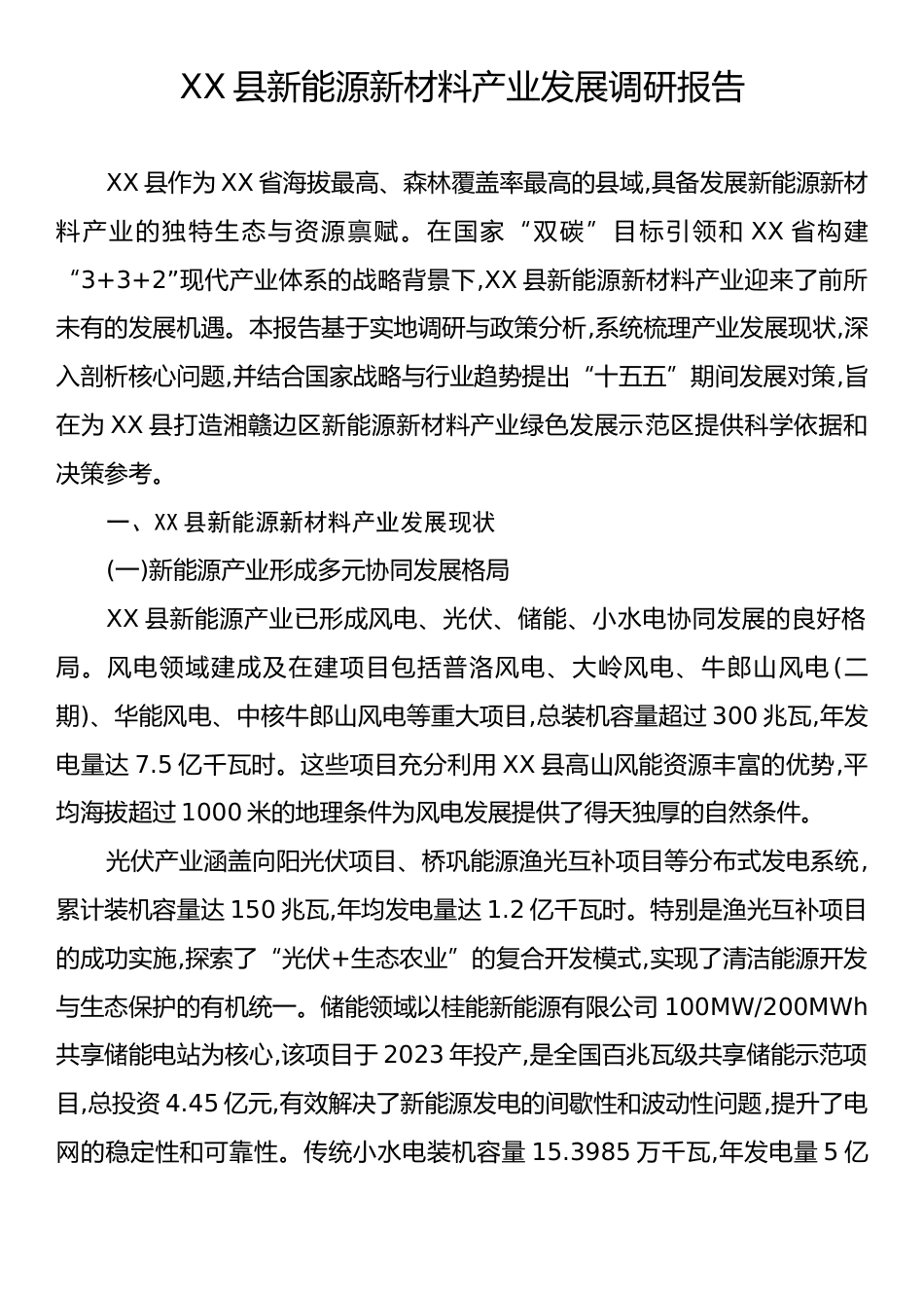 XX县新能源新材料产业发展调研报告.docx_第1页