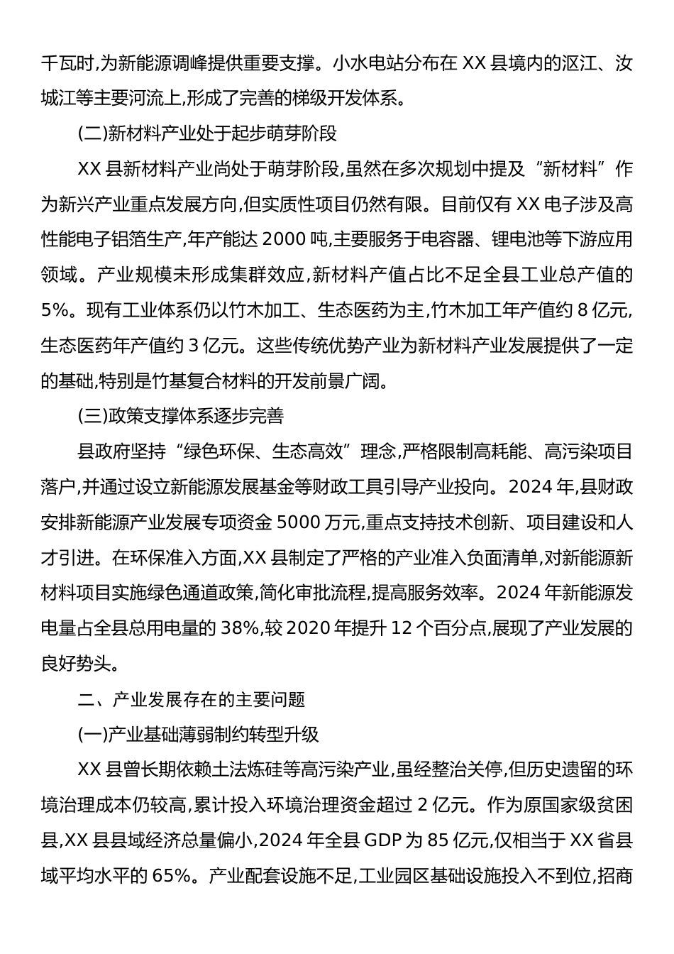 XX县新能源新材料产业发展调研报告.docx_第2页