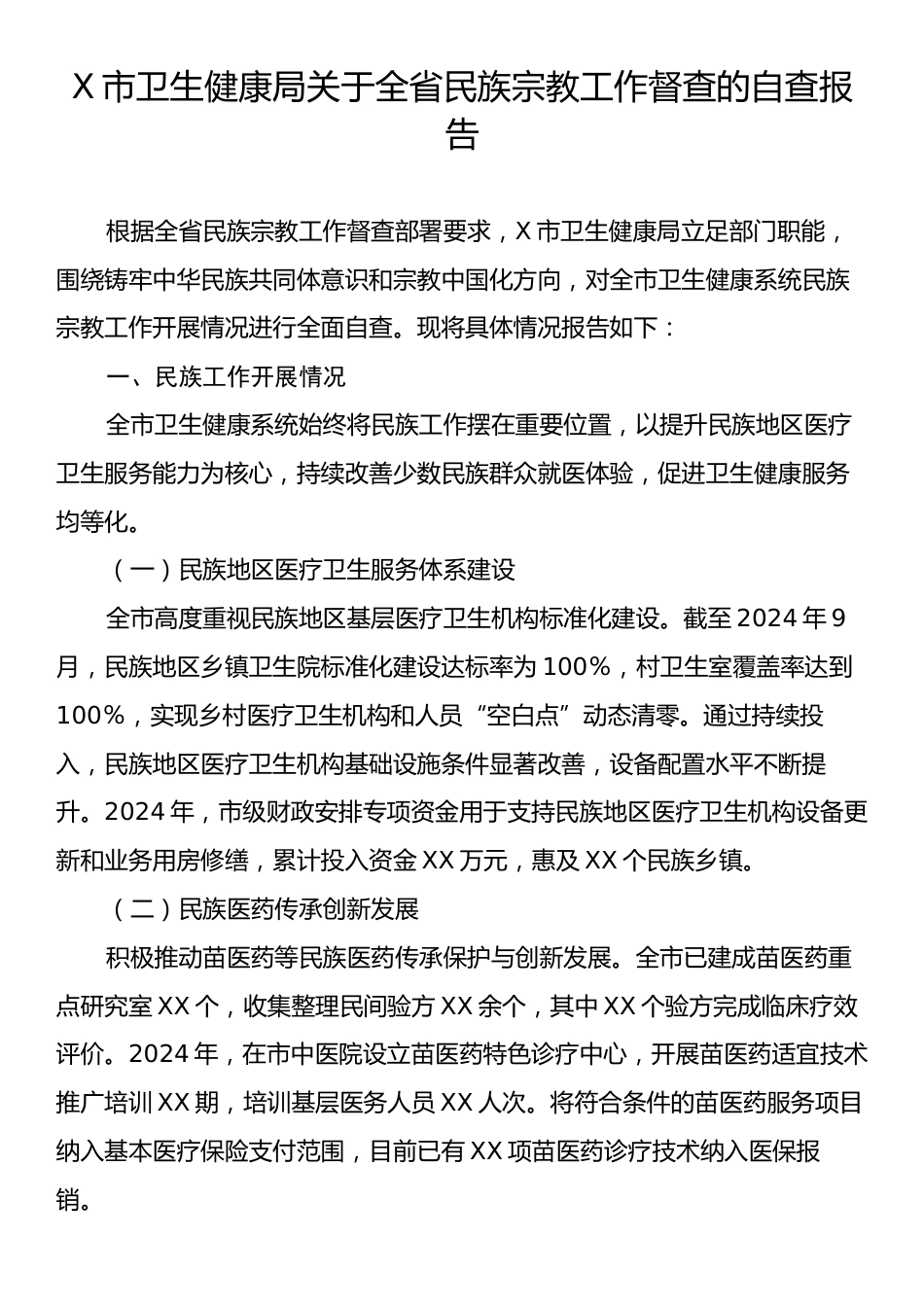 X市卫生健康局关于全省民族宗教工作督查的自查报告.docx_第1页