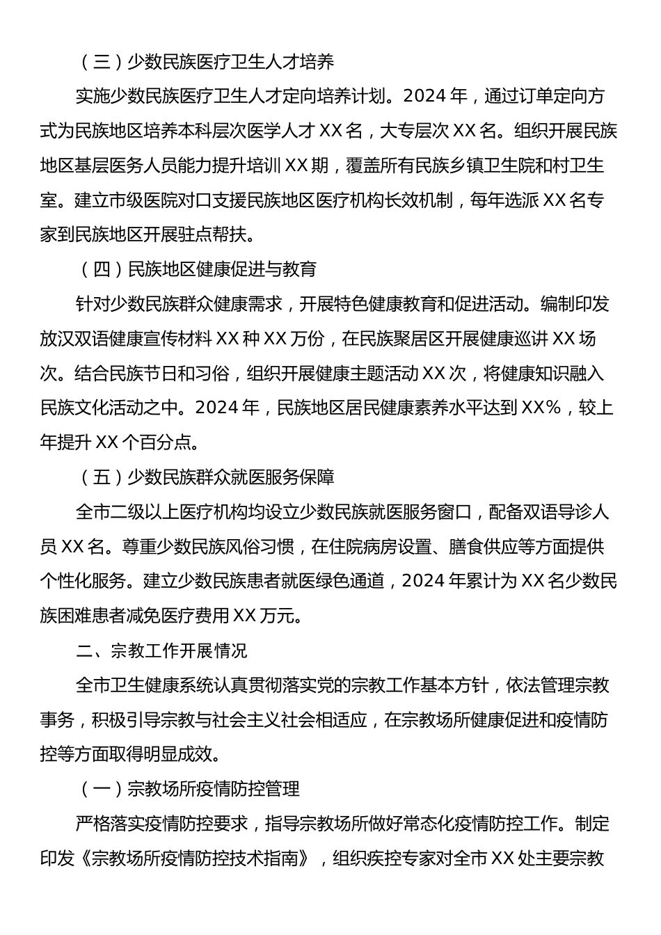X市卫生健康局关于全省民族宗教工作督查的自查报告.docx_第2页