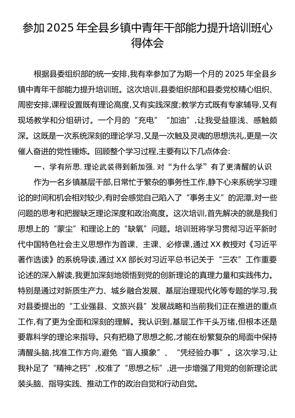 参加2025年全县乡镇中青年干部能力提升培训班心得体会.docx_第1页