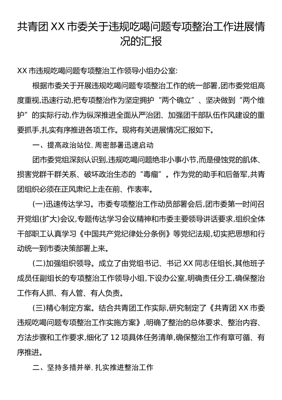 共青团XX市委关于违规吃喝问题专项整治工作进展情况的汇报.docx_第1页