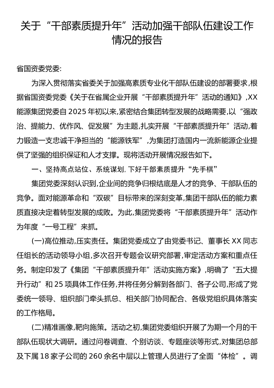 关于“干部素质提升年”活动加强干部队伍建设工作情况的报告.docx_第1页