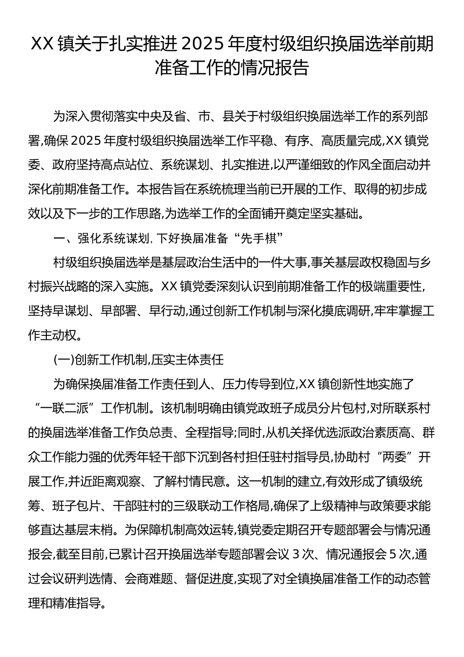 XX镇关于扎实推进2025年度村级组织换届选举前期准备工作的情况报告.docx_第1页