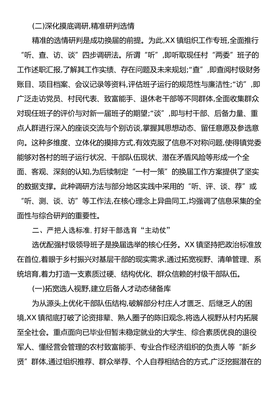 XX镇关于扎实推进2025年度村级组织换届选举前期准备工作的情况报告.docx_第2页