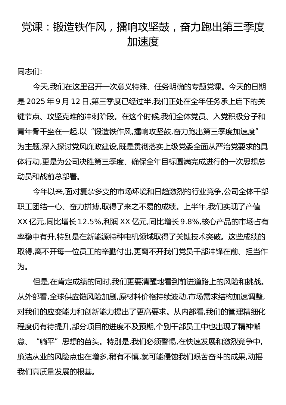 党课：锻造铁作风，擂响攻坚鼓，奋力跑出第三季度加速度.docx_第1页