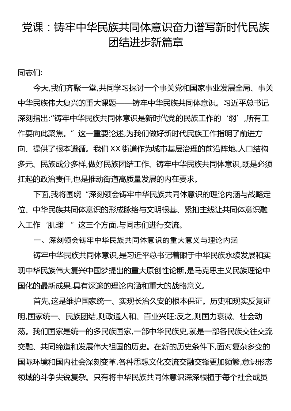 党课：铸牢中华民族共同体意识奋力谱写新时代民族团结进步新篇章.docx_第1页