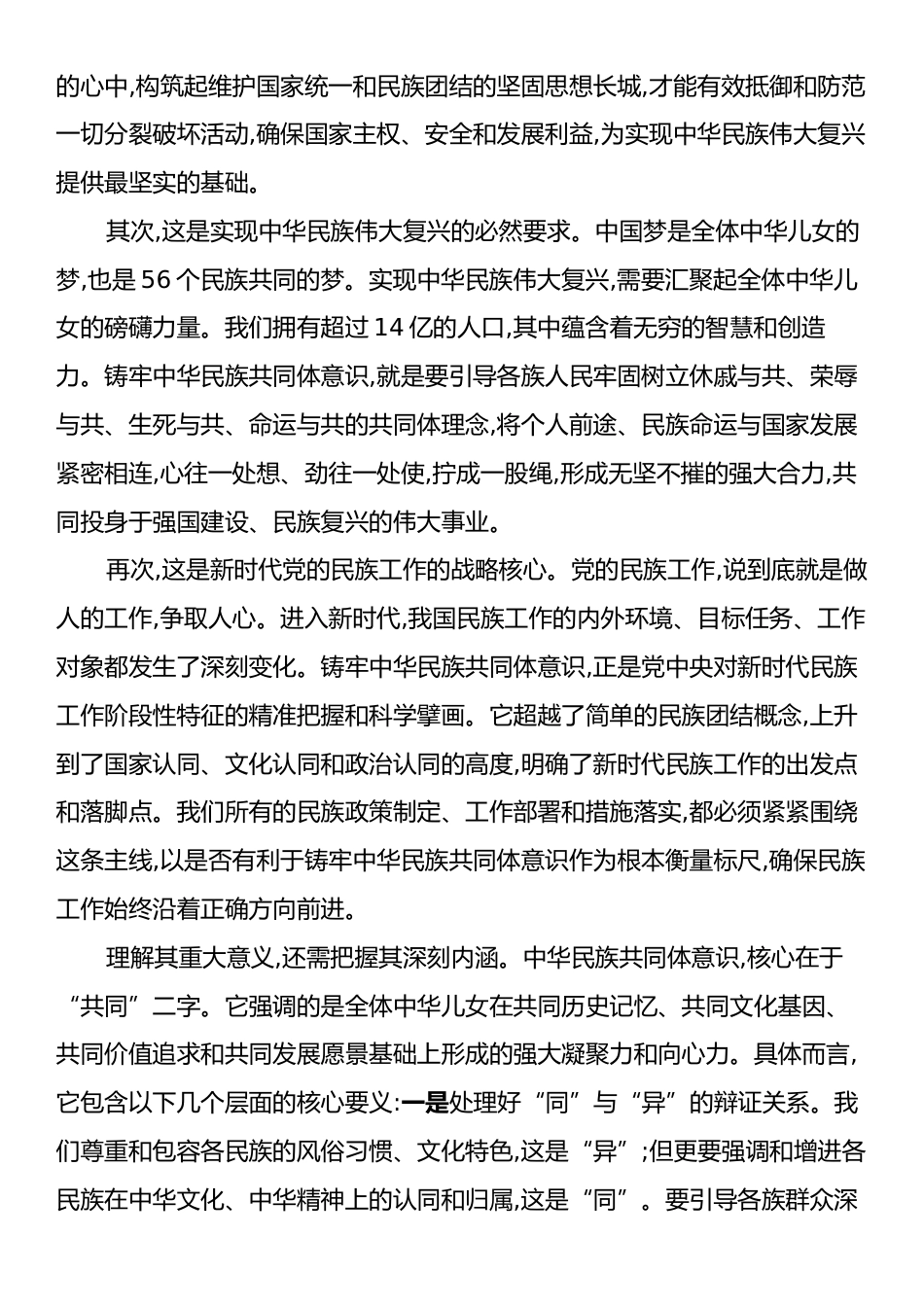 党课：铸牢中华民族共同体意识奋力谱写新时代民族团结进步新篇章.docx_第2页