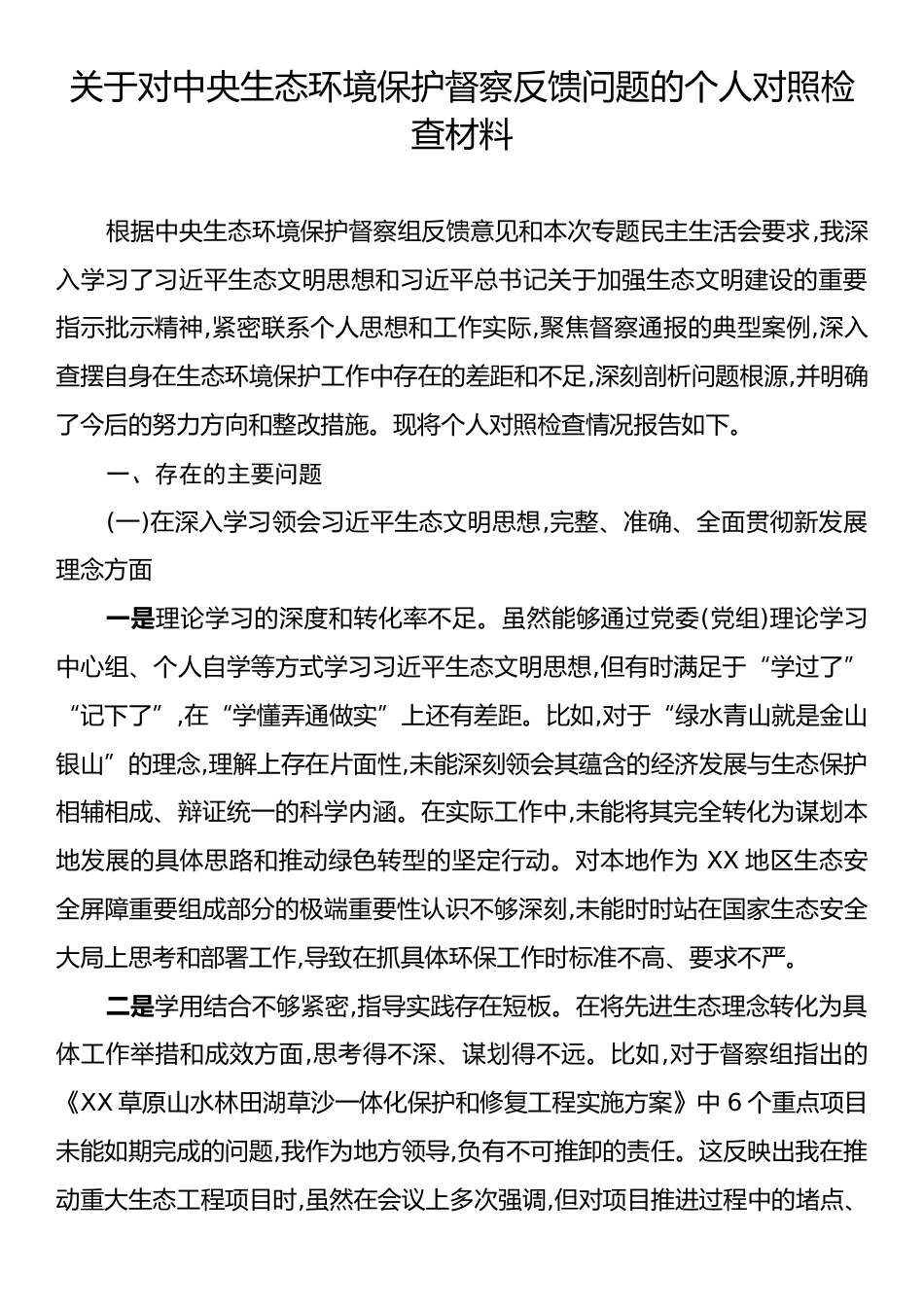关于对中央生态环境保护督察反馈问题的个人对照检查材料.docx_第1页