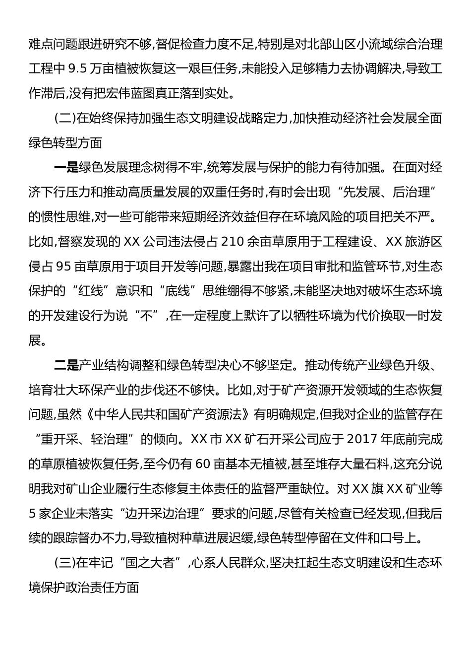 关于对中央生态环境保护督察反馈问题的个人对照检查材料.docx_第2页