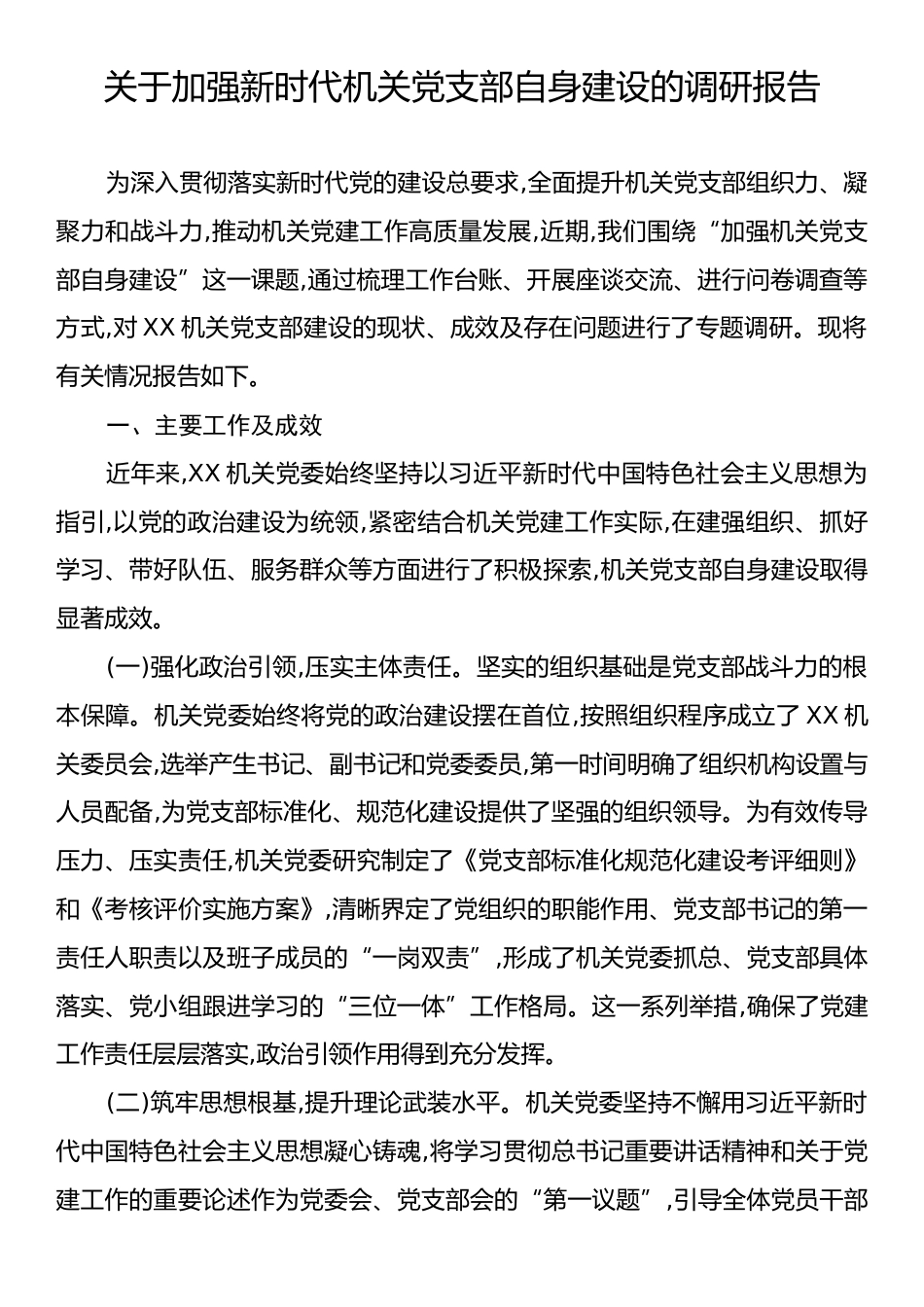 关于加强新时代机关党支部自身建设的调研报告.docx_第1页