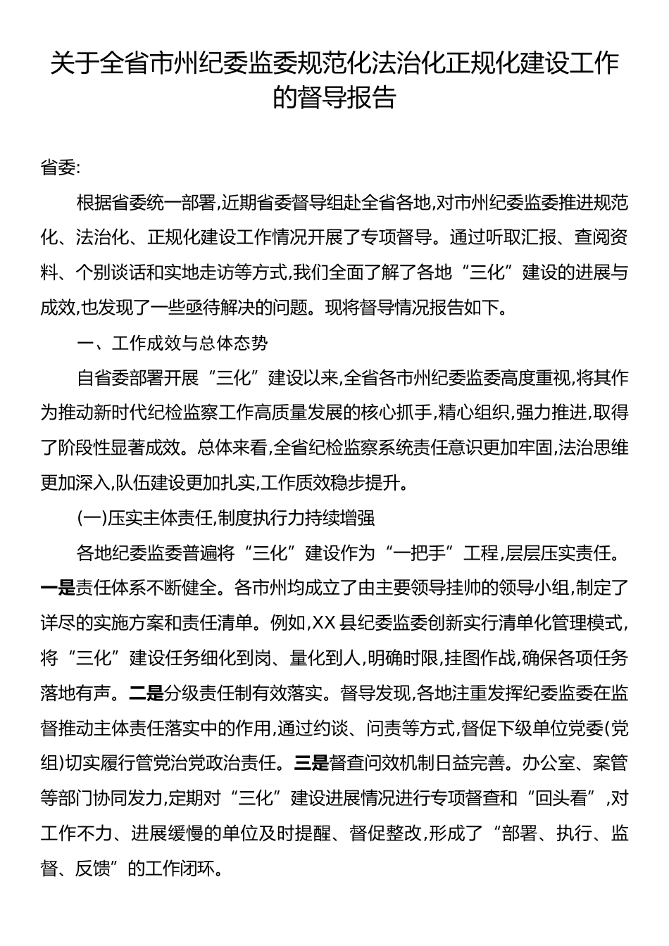 关于全省市州纪委监委规范化法治化正规化建设工作的督导报告.docx_第1页