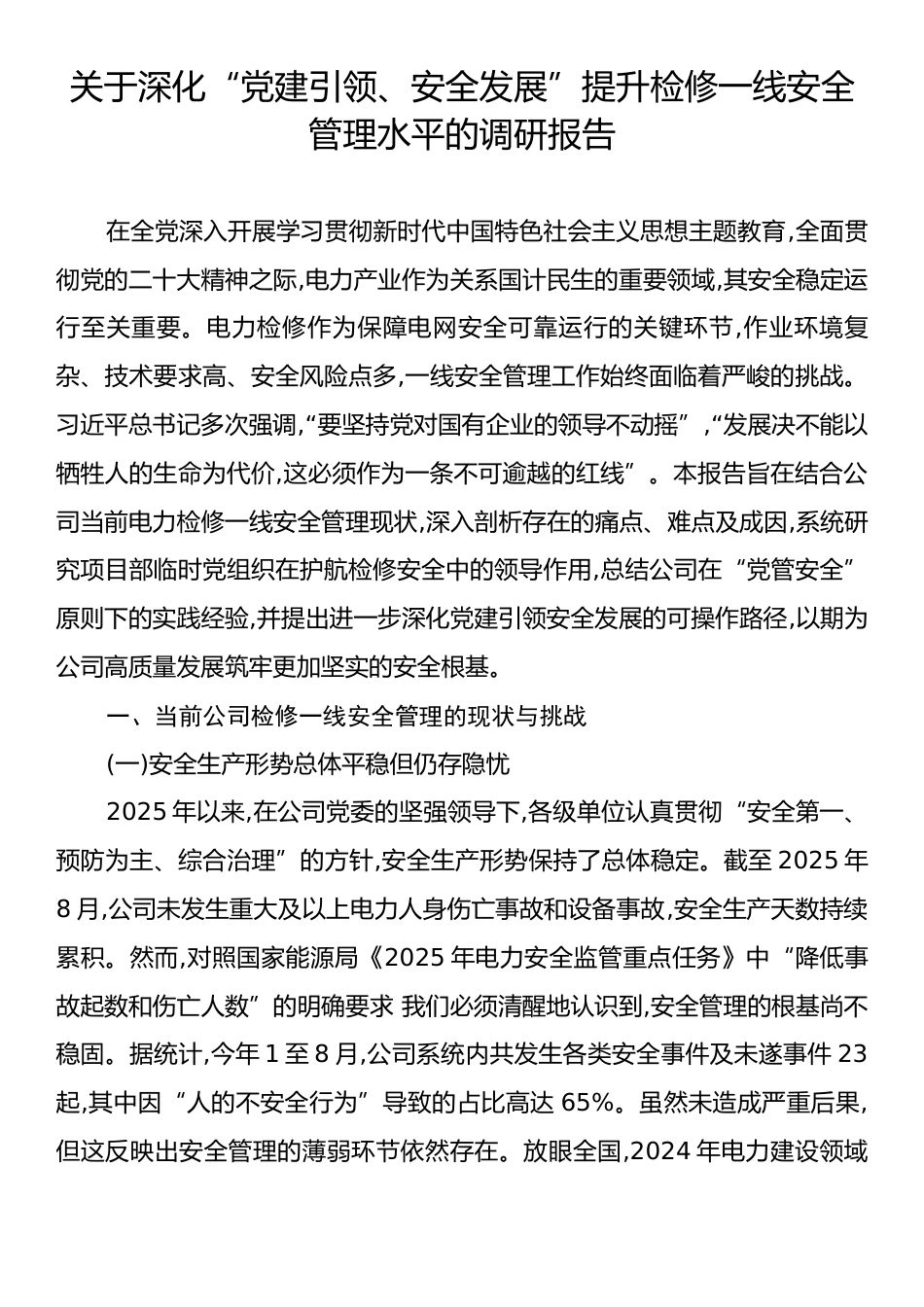关于深化“党建引领、安全发展”提升检修一线安全管理水平的调研报告.docx_第1页